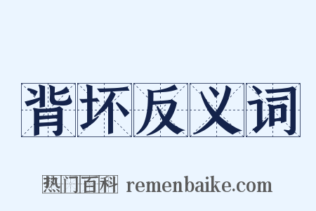 背坏反义词是什么意思的图片